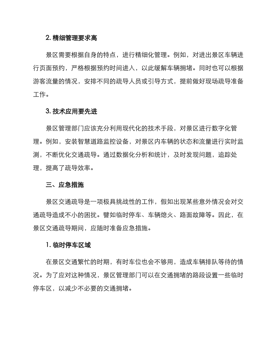景区交通现场疏导方案_第3页