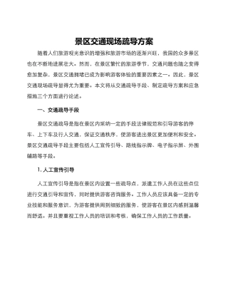 景区交通现场疏导方案