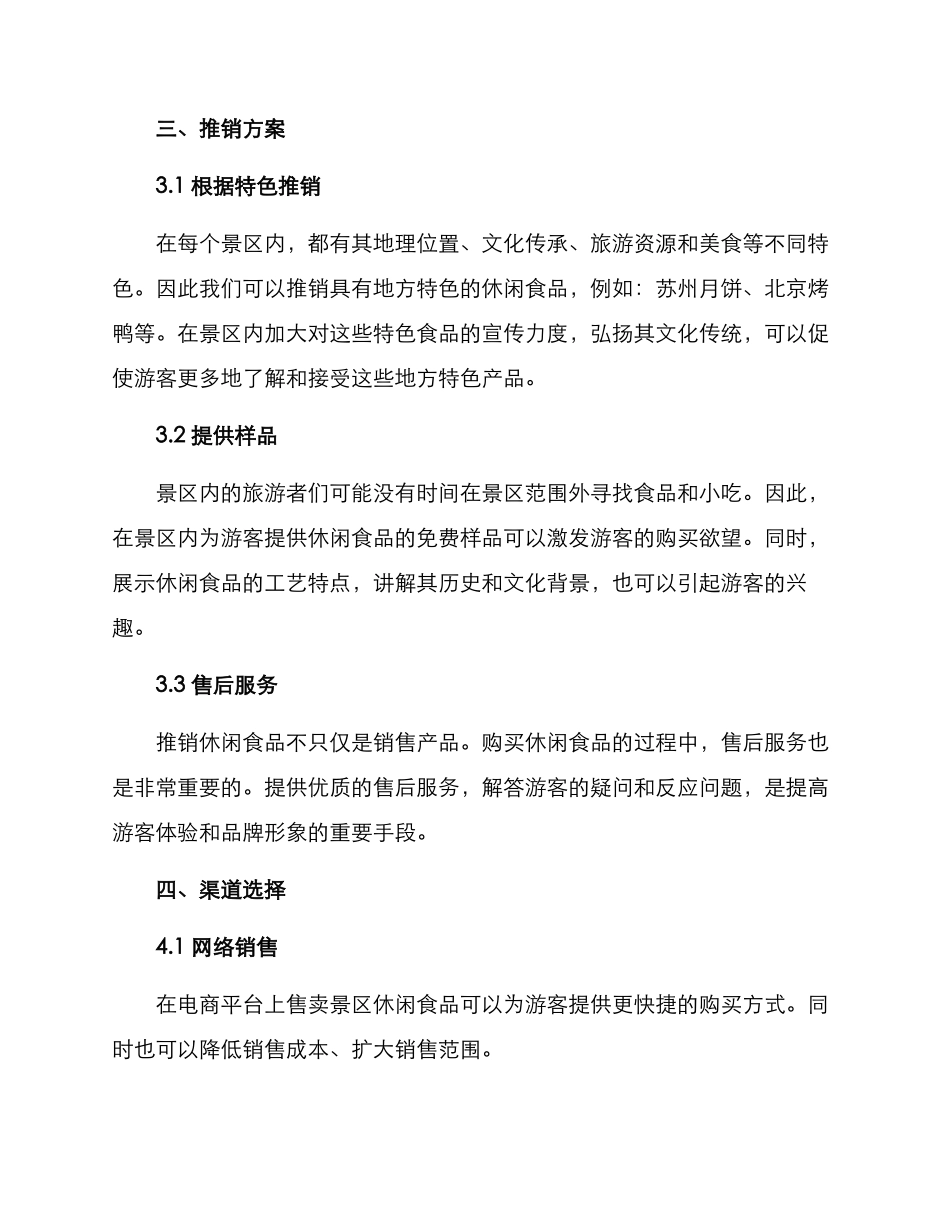 景区休闲食品推销方案_第2页