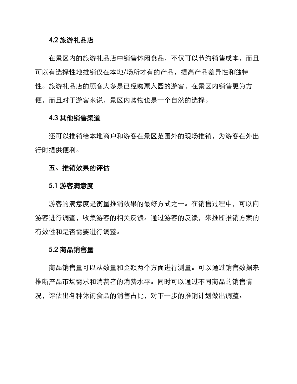 景区休闲食品推销方案_第3页