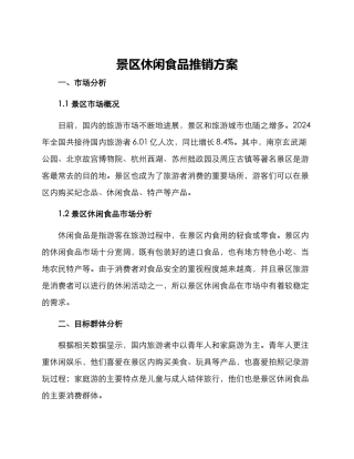 景区休闲食品推销方案