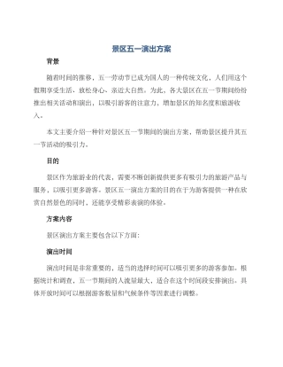 景区五一演出方案