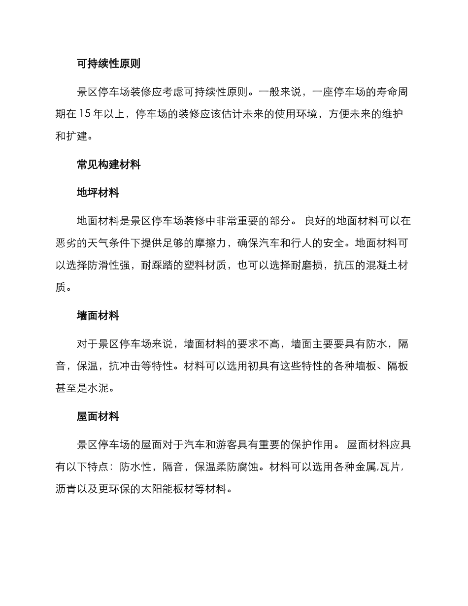 景区停车场装修方案_第2页