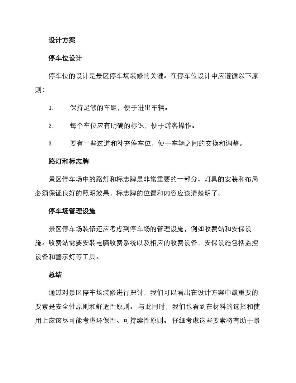 景区停车场装修方案_第3页