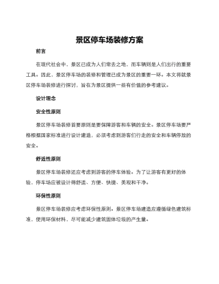 景区停车场装修方案