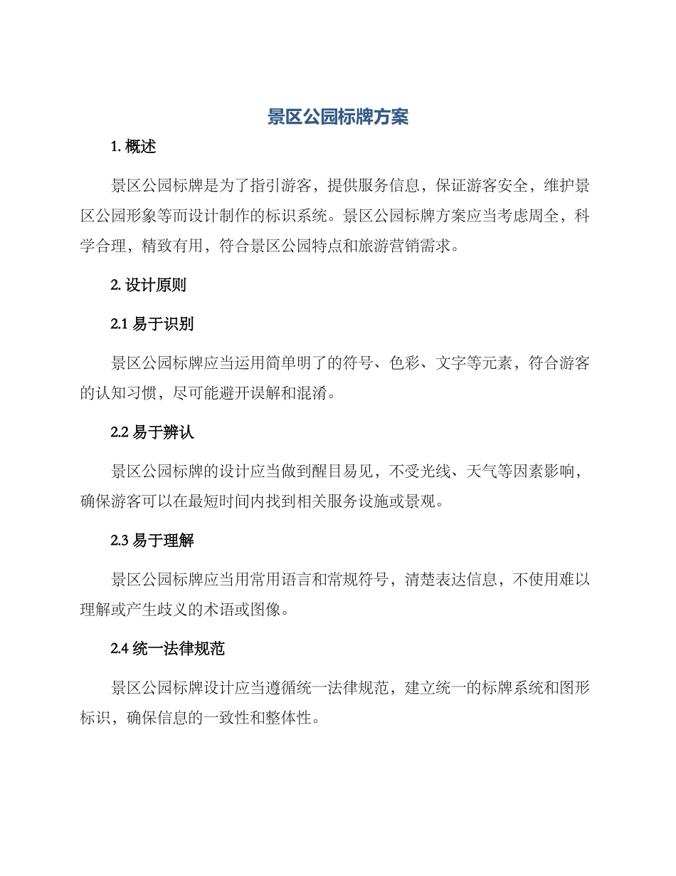 景区公园标牌方案_第1页