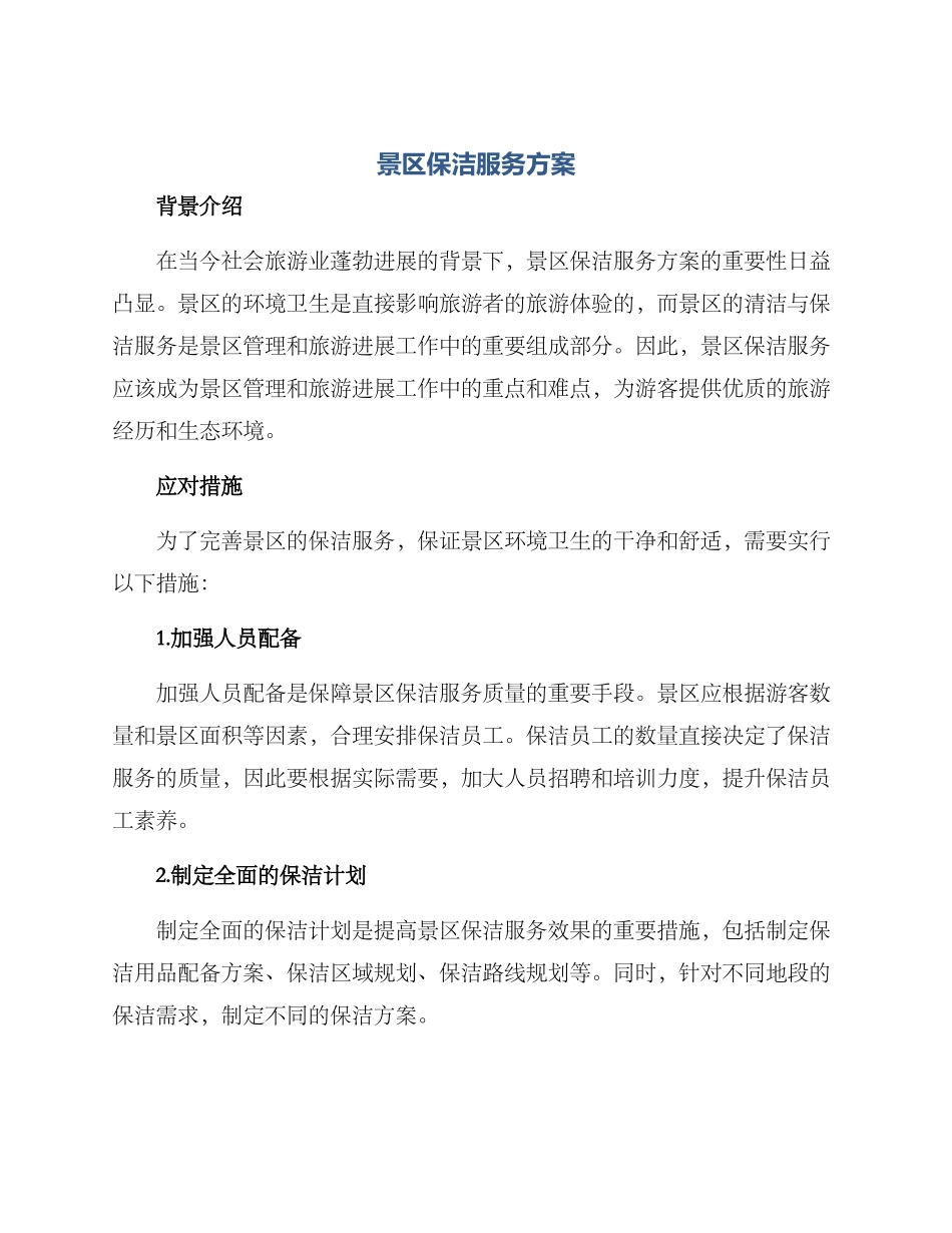 景区保洁服务方案_第1页