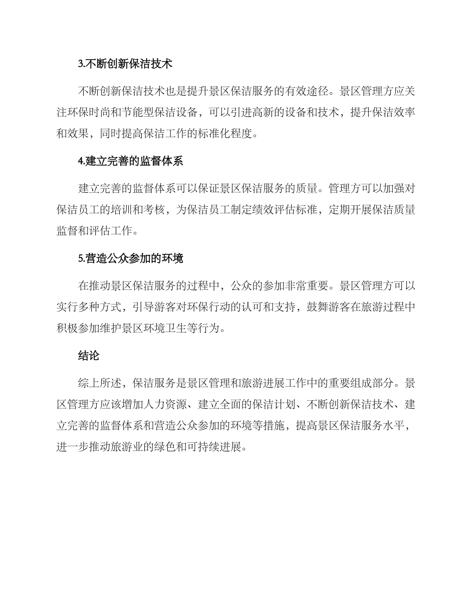景区保洁服务方案_第2页