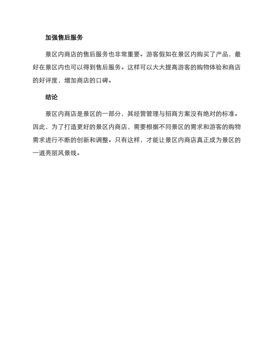 景区内商店招商方案_第3页