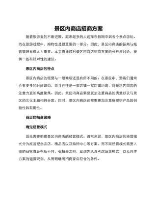 景区内商店招商方案
