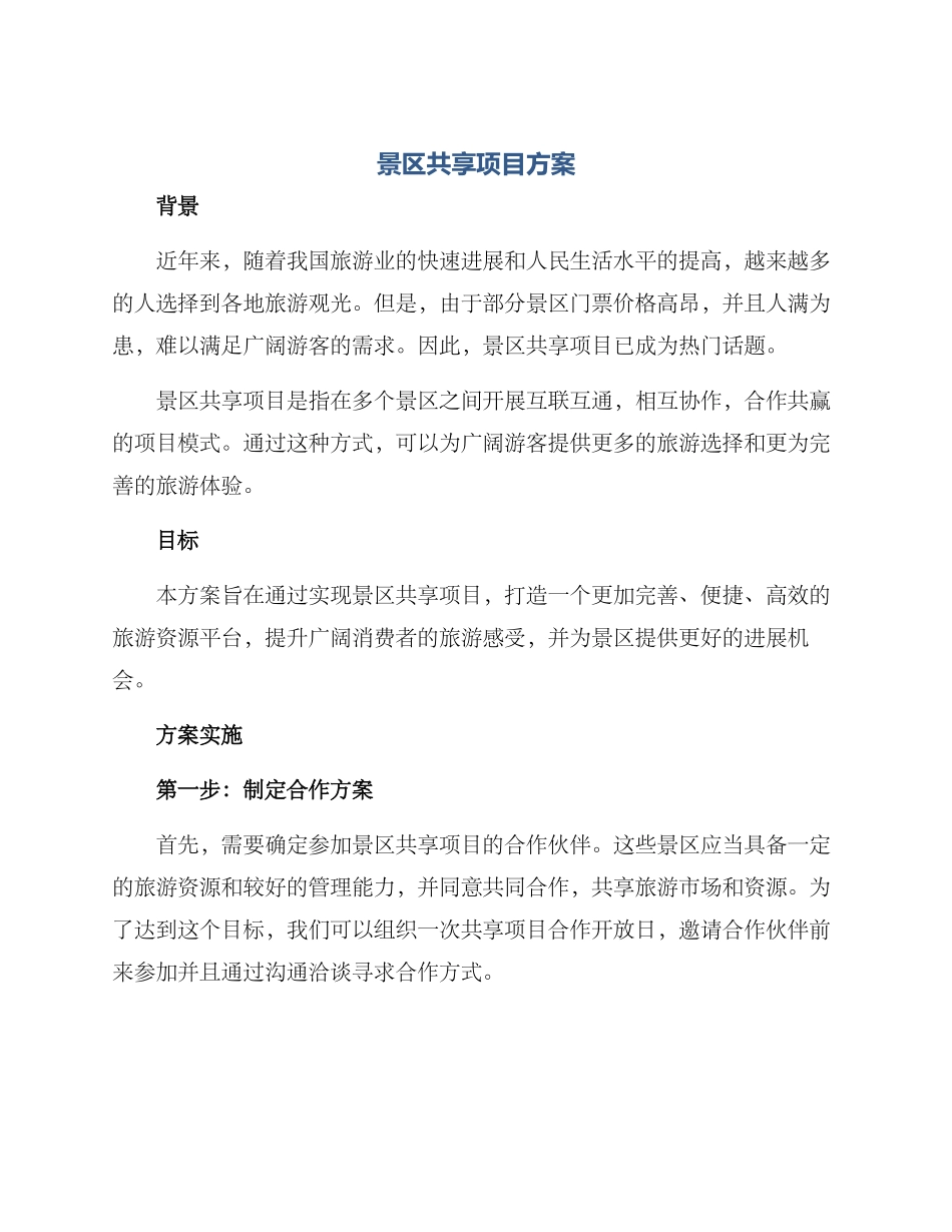 景区共享项目方案_第1页