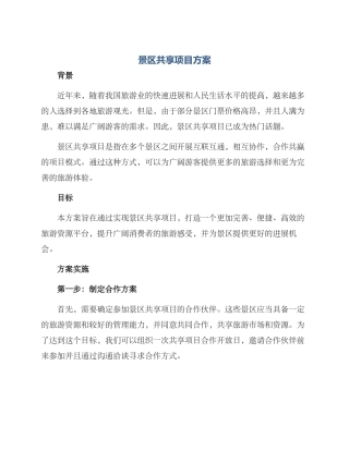 景区共享项目方案