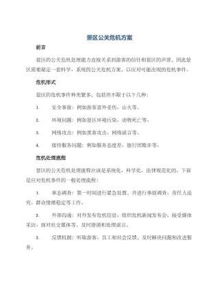 景区公关危机方案