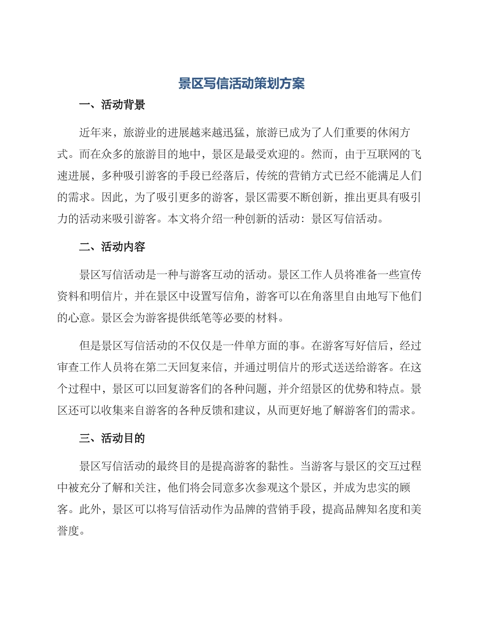 景区写信活动策划方案_第1页