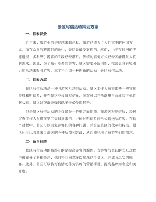 景区写信活动策划方案