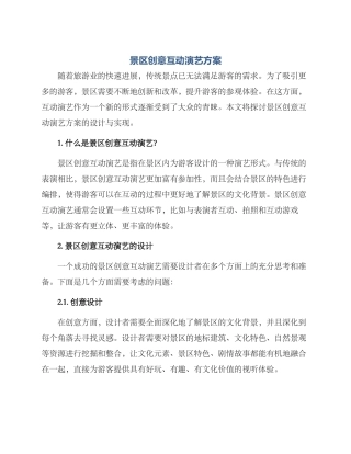 景区创意互动演艺方案