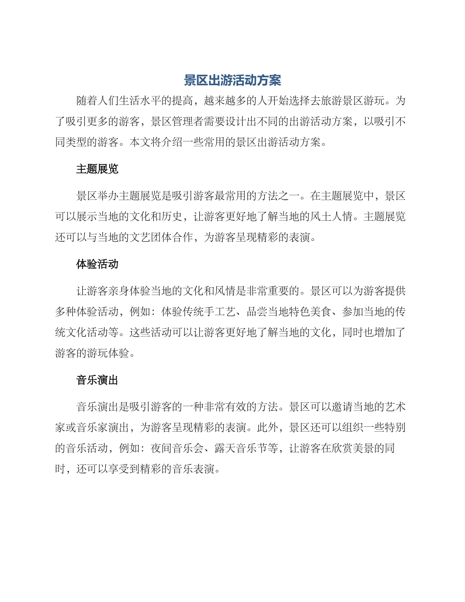景区出游活动方案_第1页