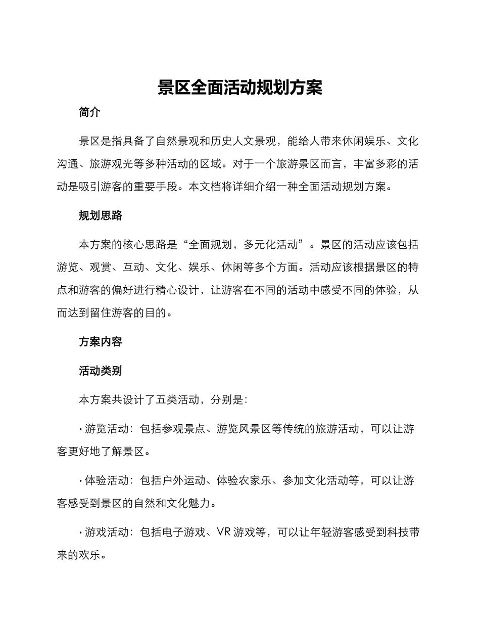 景区全面活动规划方案_第1页