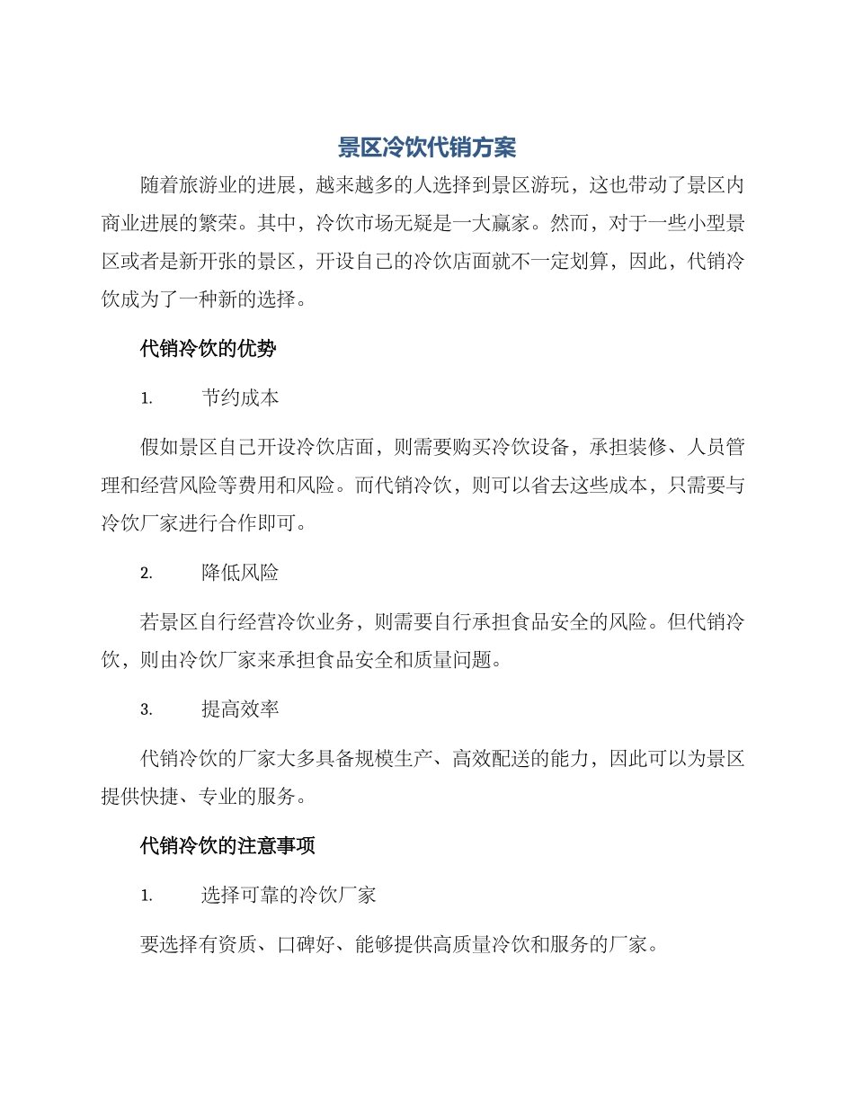 景区冷饮代销方案_第1页
