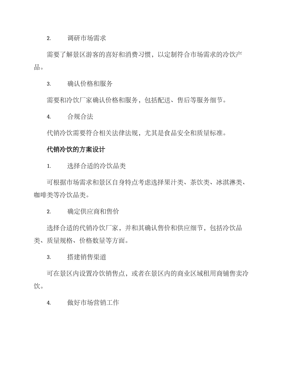景区冷饮代销方案_第2页