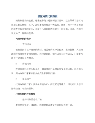 景区冷饮代销方案