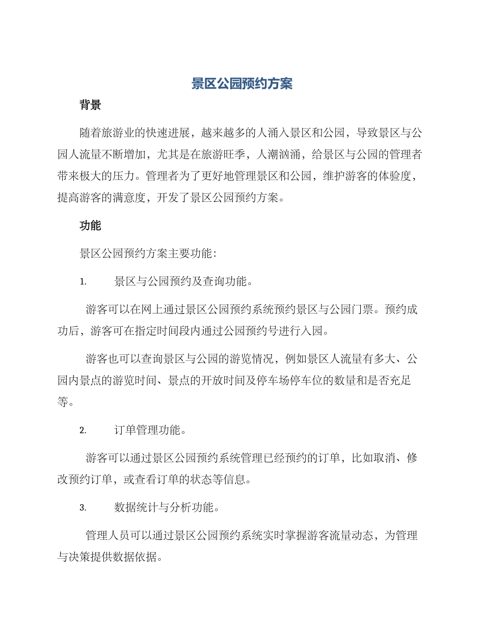 景区公园预约方案_第1页