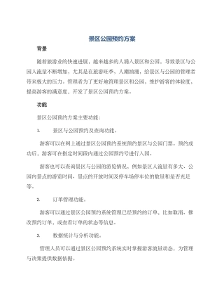 景区公园预约方案
