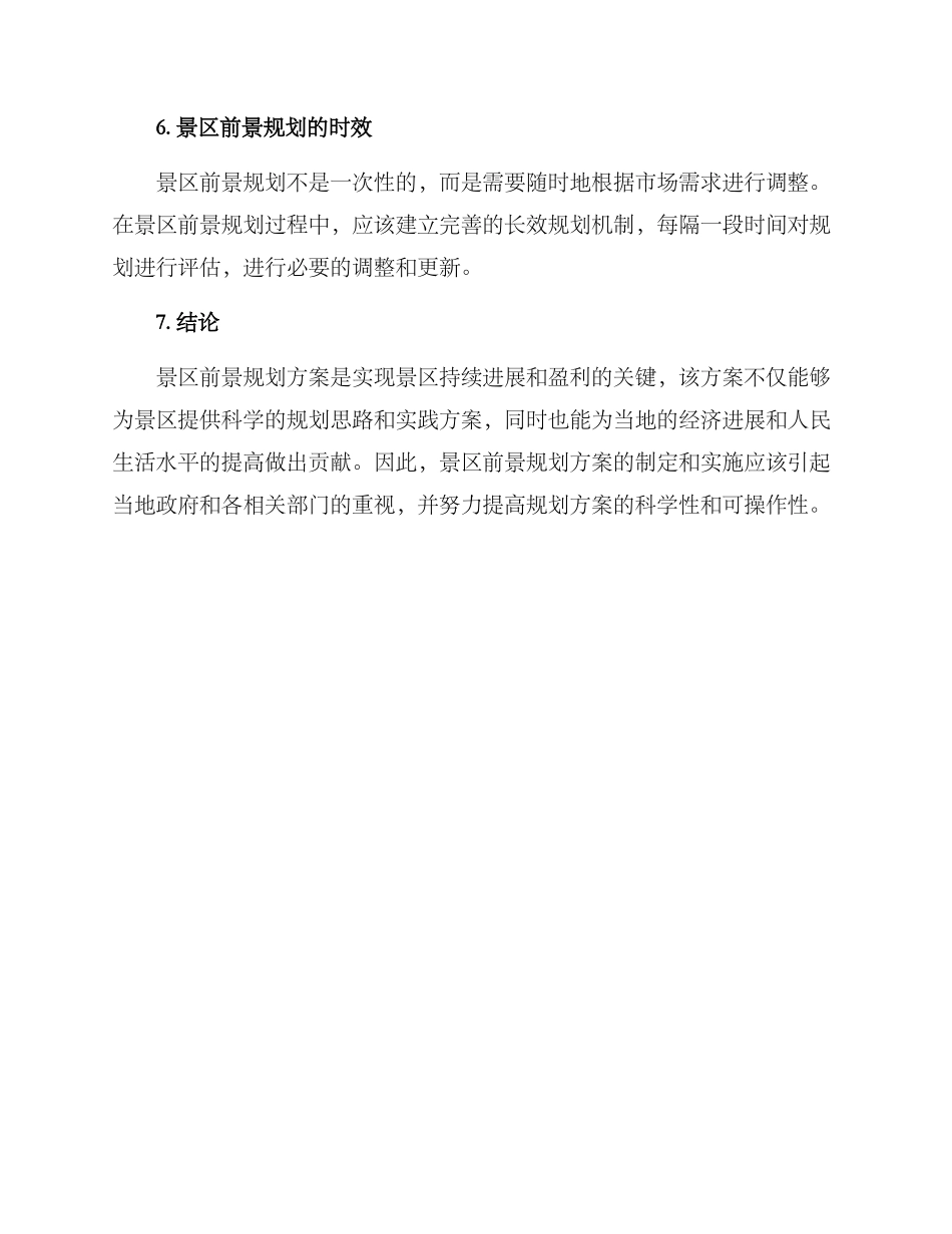 景区前景规划方案_第3页