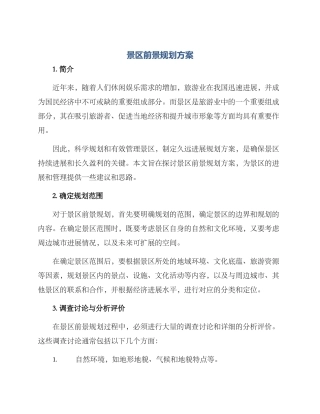 景区前景规划方案