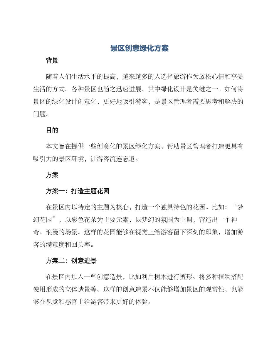 景区创意绿化方案_第1页