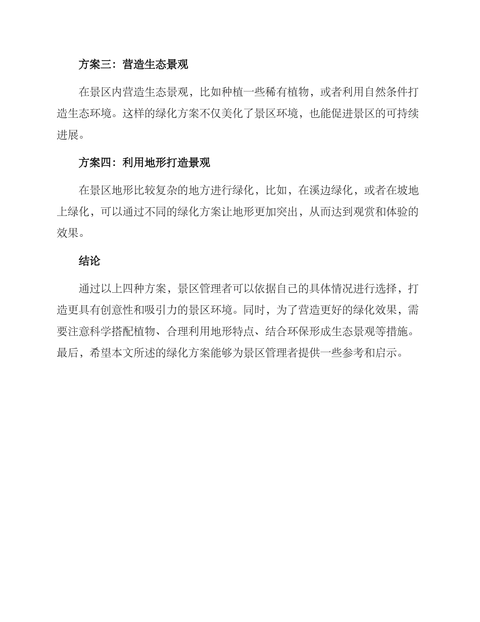 景区创意绿化方案_第2页