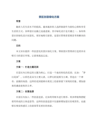 景区创意绿化方案