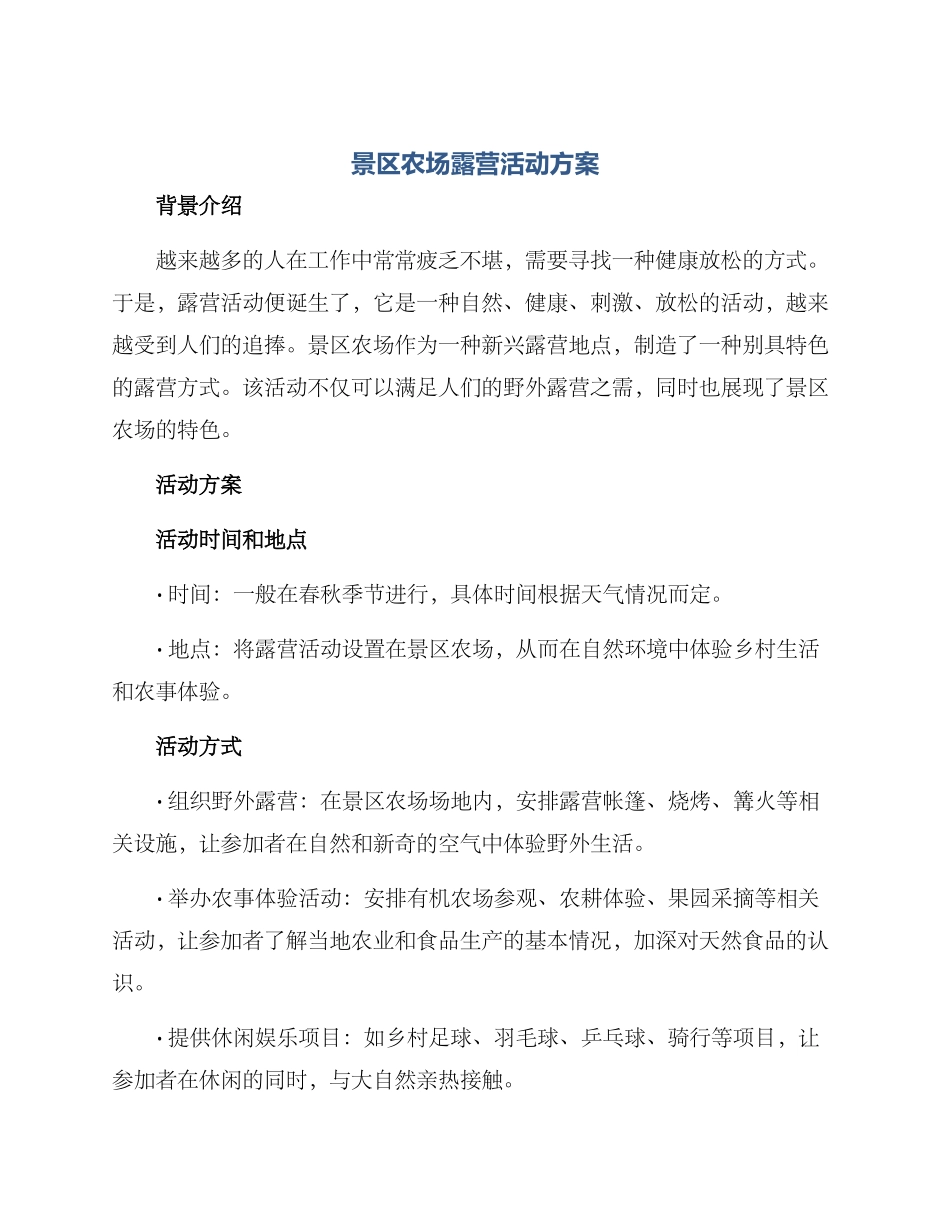 景区农场露营活动方案_第1页