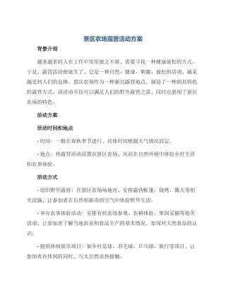 景区农场露营活动方案