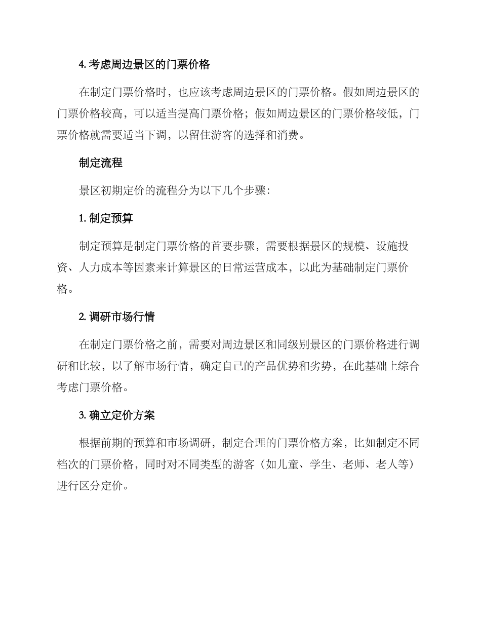 景区初期定价方案_第2页