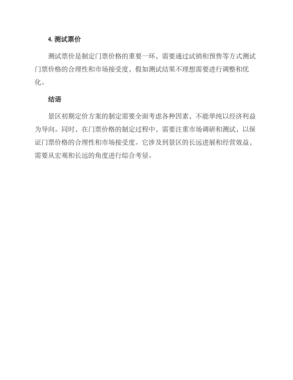 景区初期定价方案_第3页