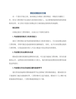 景区初期定价方案