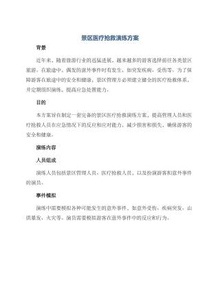 景区医疗救护演练方案