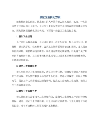 景区卫生优化方案