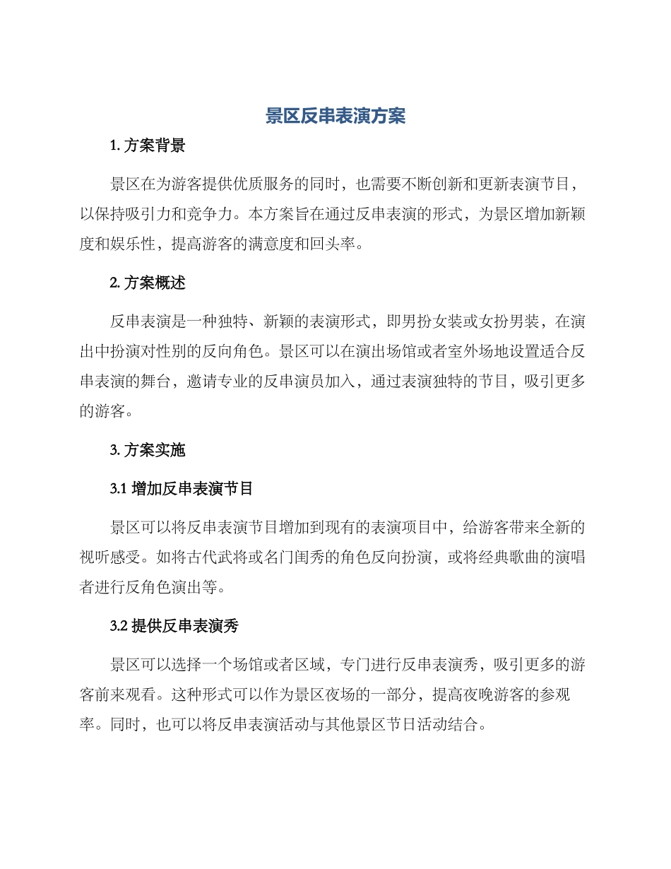 景区反串表演方案_第1页