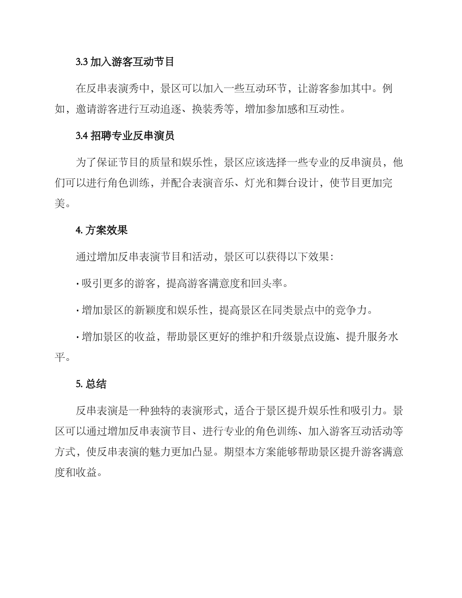 景区反串表演方案_第2页