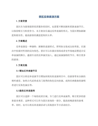 景区反串表演方案