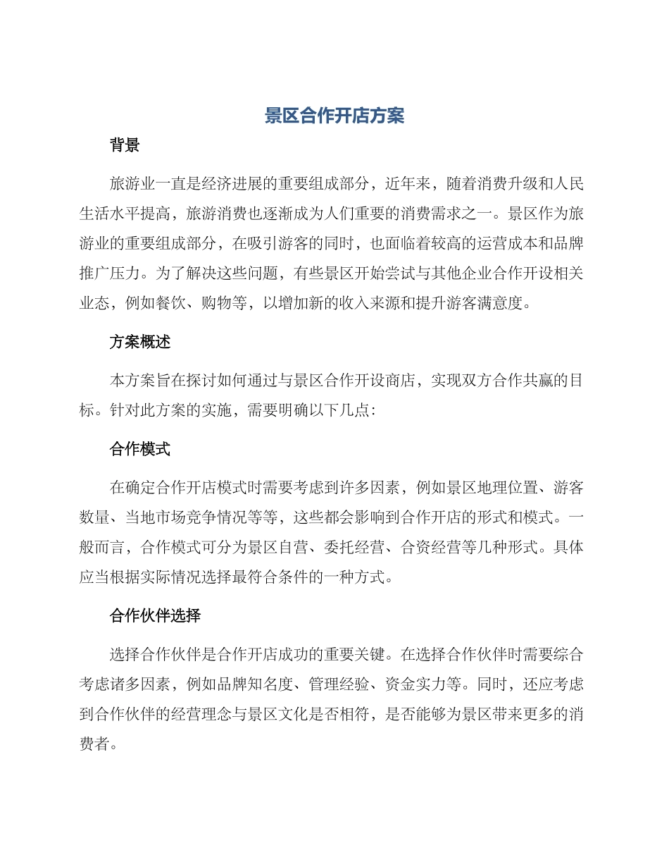 景区合作开店方案_第1页