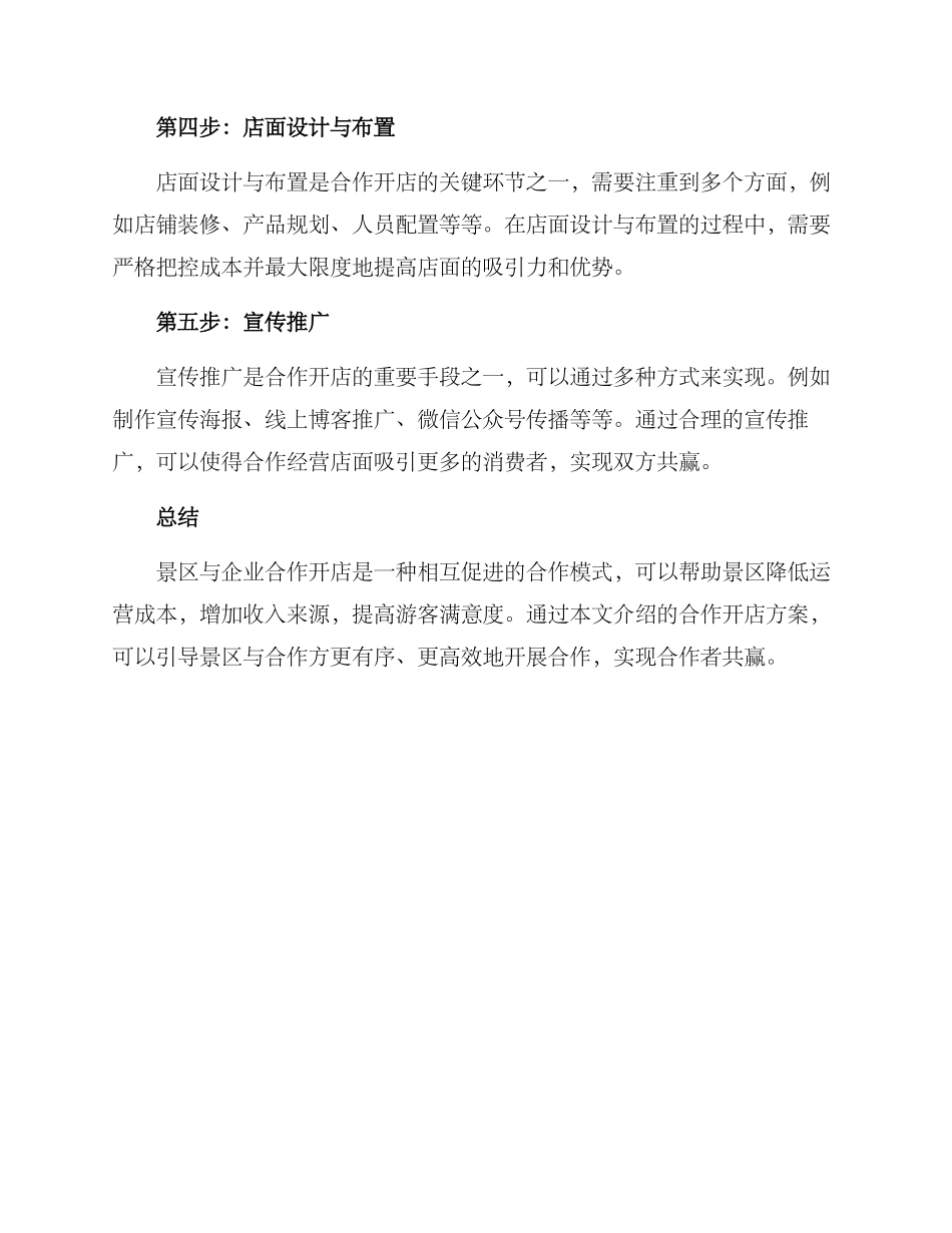 景区合作开店方案_第3页