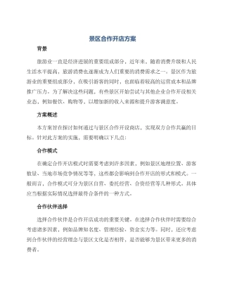 景区合作开店方案