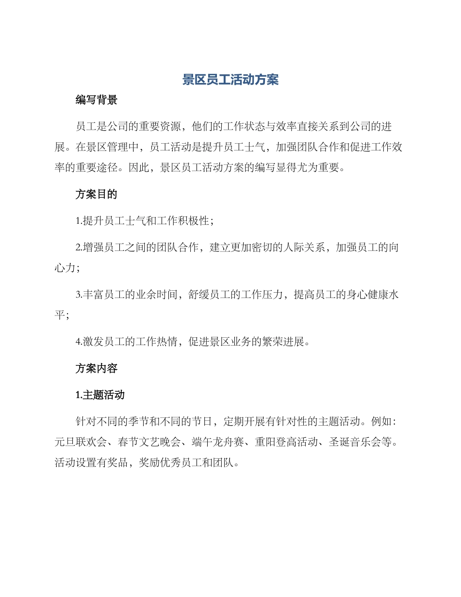 景区员工活动方案_第1页
