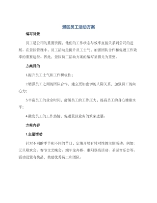 景区员工活动方案