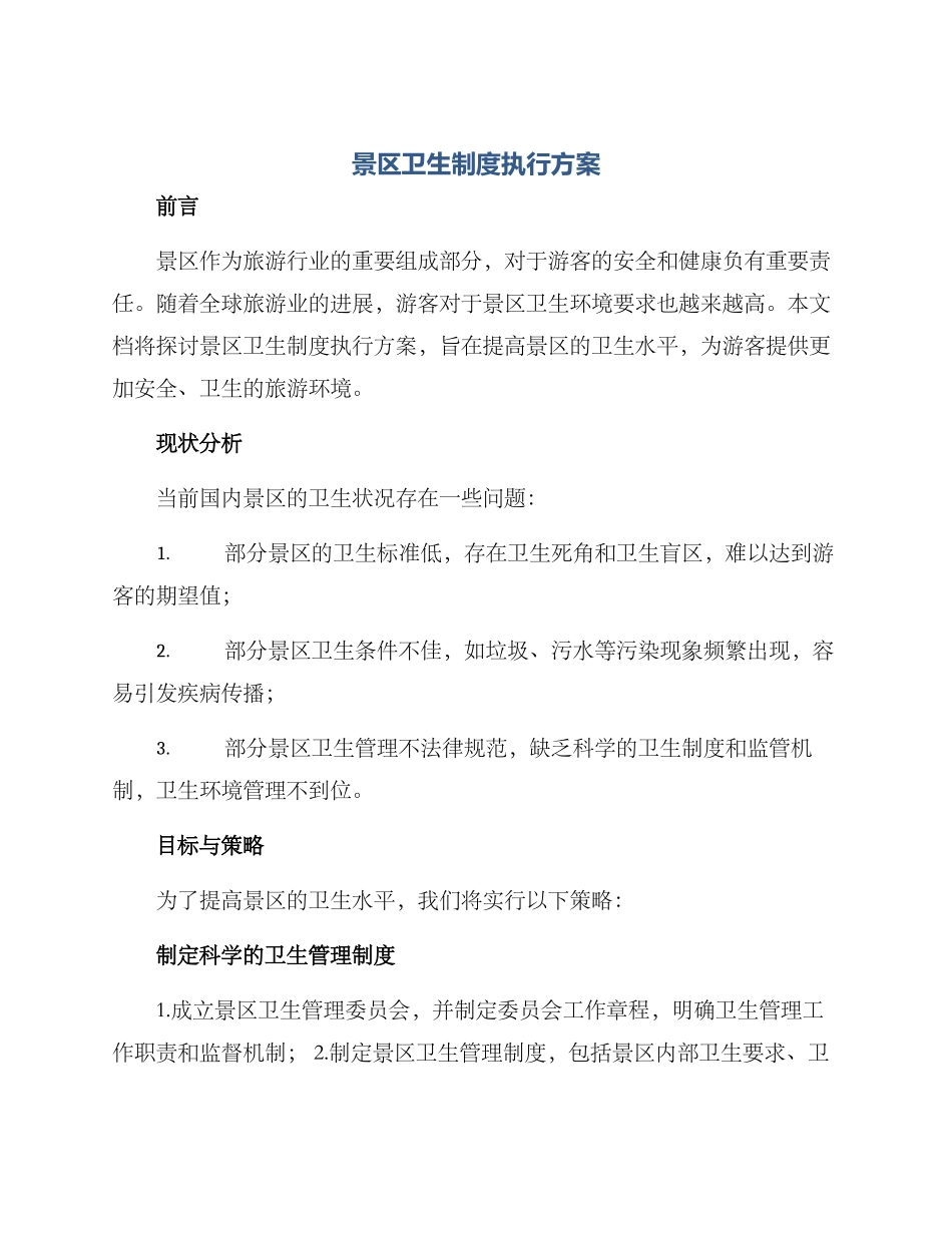 景区卫生制度执行方案_第1页