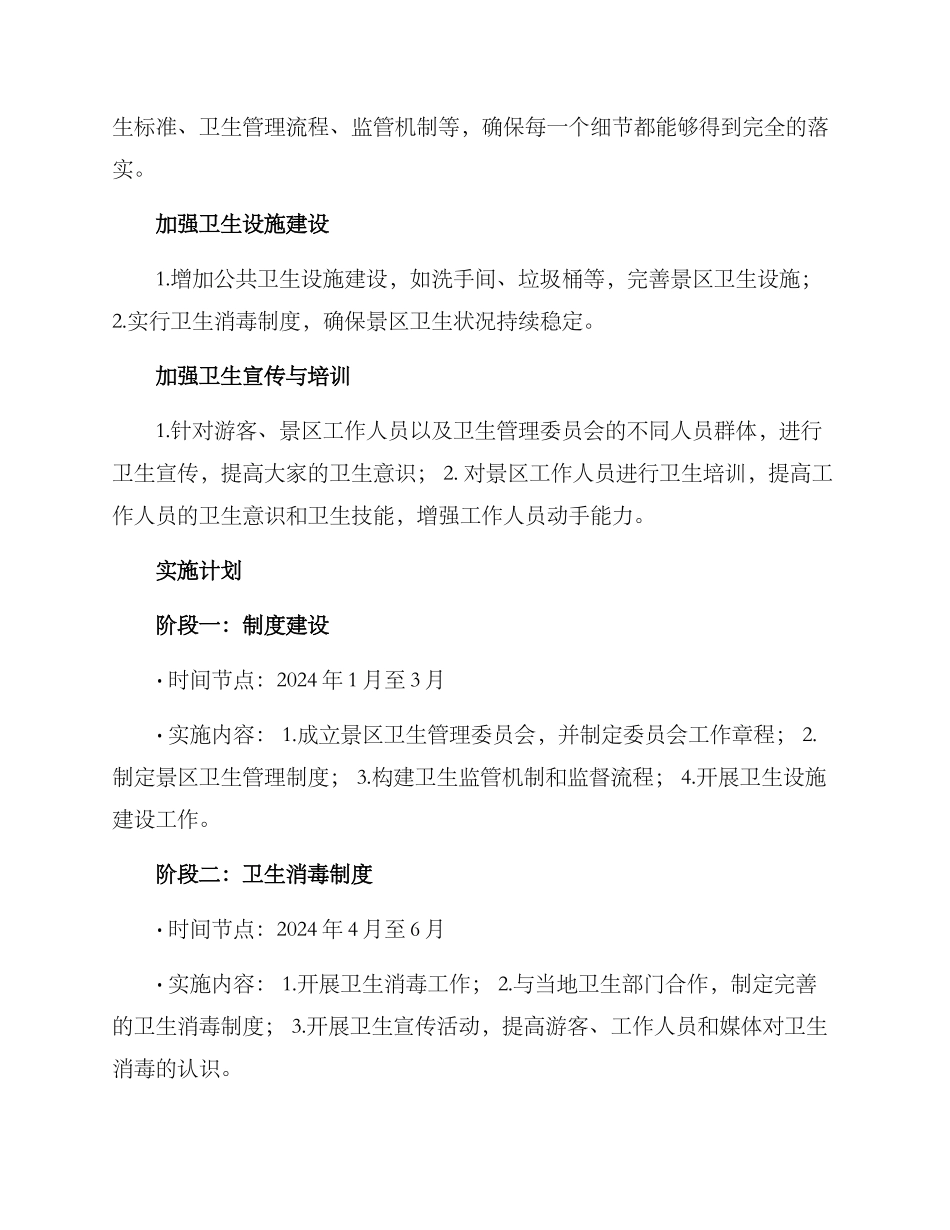 景区卫生制度执行方案_第2页