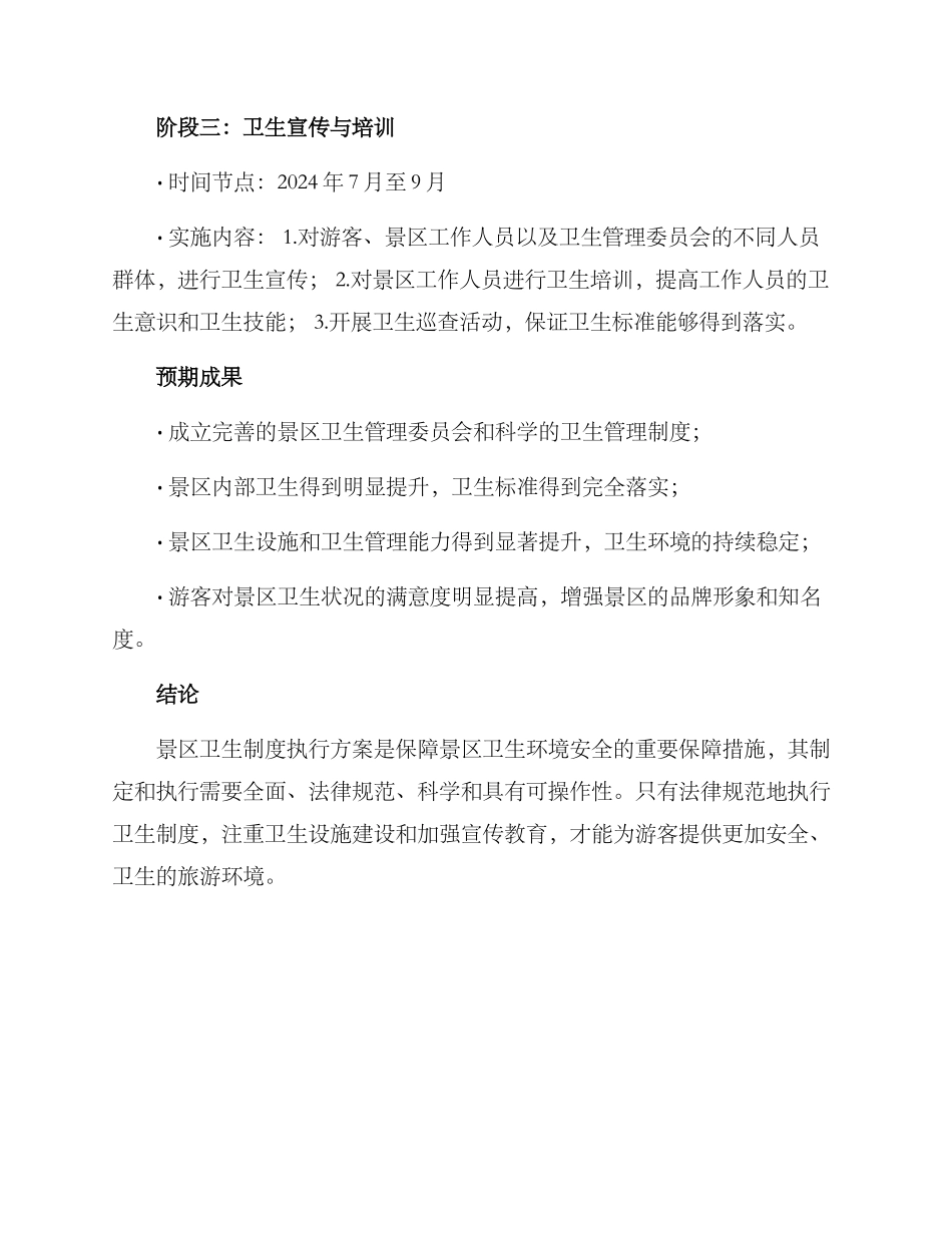 景区卫生制度执行方案_第3页